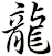 龍