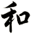 和