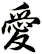 愛