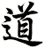 道