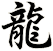 龍