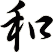 和