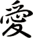 愛
