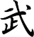 武