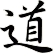 道