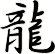 龍