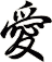 愛