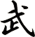 武