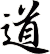 道