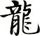龍