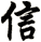 信