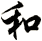 和