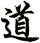 道