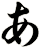あ