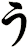 う