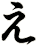 え