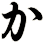 か