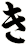 き