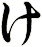 け