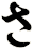 さ