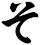そ