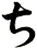 ち