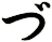 づ