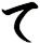 て
