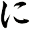 に