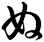 ぬ