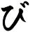 び