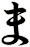 ま
