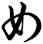め