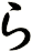ら