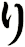 り