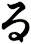る