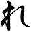 れ