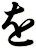 を