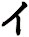 ィ