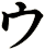 ウ