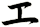 ェ