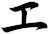 エ