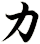 カ