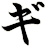 ギ