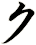 ク