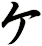 ケ