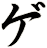 ゲ