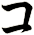 コ