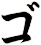 ゴ