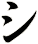 シ